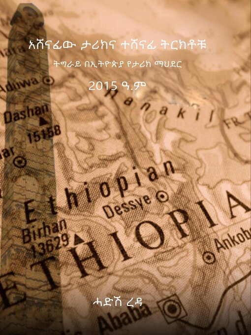 Title details for አሸናፊው ታሪክናተሸናፊትርክቶቹ by ሓድሽ ረዳ - Wait list